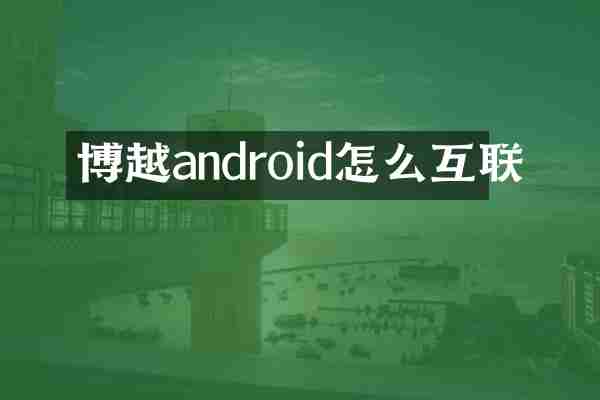 博越android怎么互联