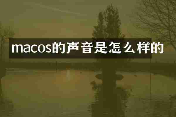 macos的声音是怎么样的