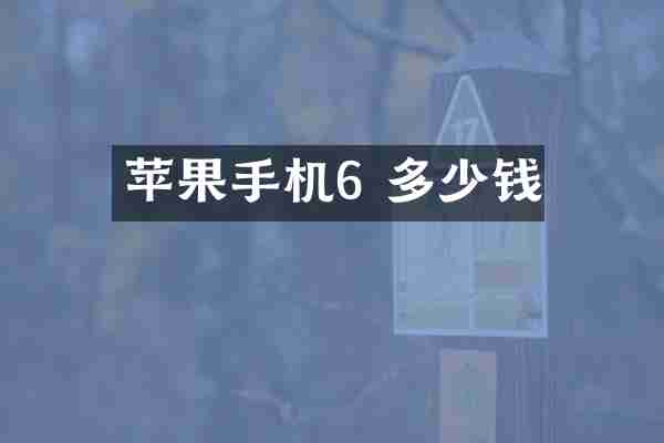 苹果手机6 多少钱