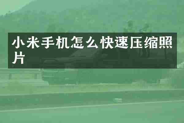 小米手机怎么快速压缩照片