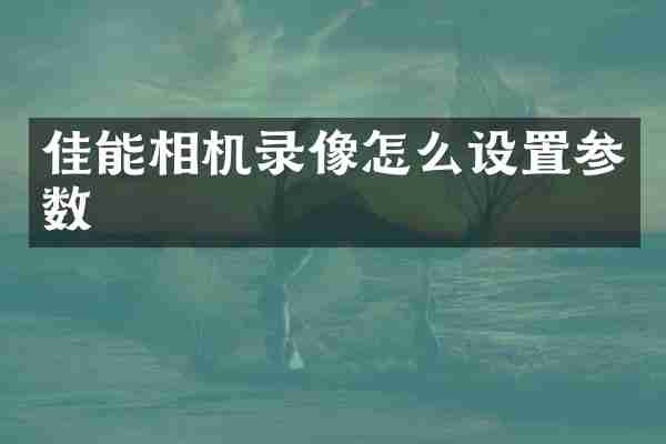 佳能相机录像怎么设置参数