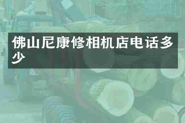 佛山尼康修相机店电话多少