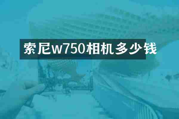 w750相机多少钱