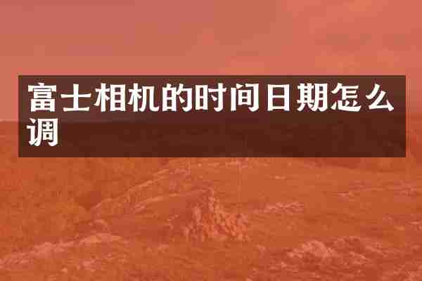 富士相机的时间日期怎么调