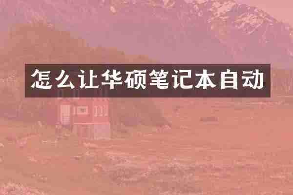 怎么让华硕笔记本自动