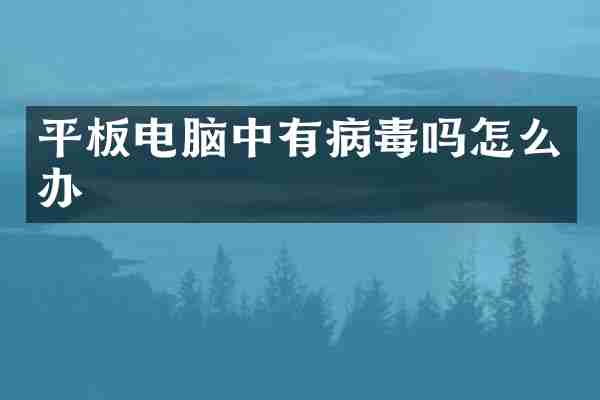 平板电脑中有病毒吗怎么办