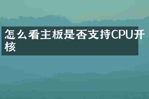 怎么看主板是否支持CPU开核