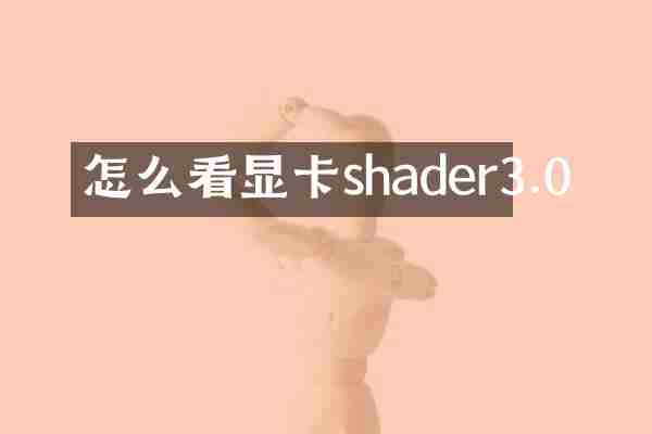怎么看显卡shader3.0
