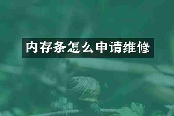 内存条怎么申请维修