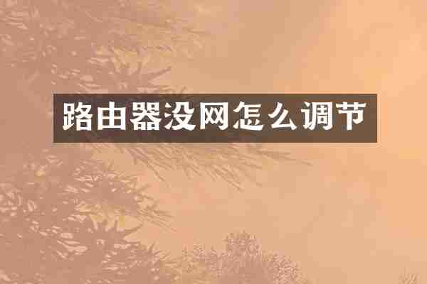 路由器没网怎么调节