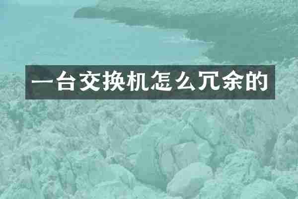 一台交换机怎么冗余的
