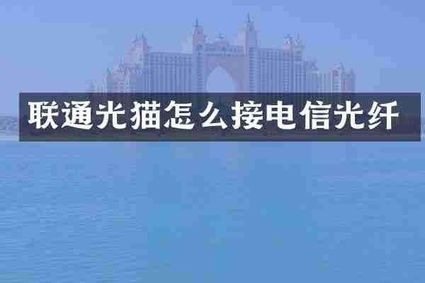 联通光猫怎么接电信光纤