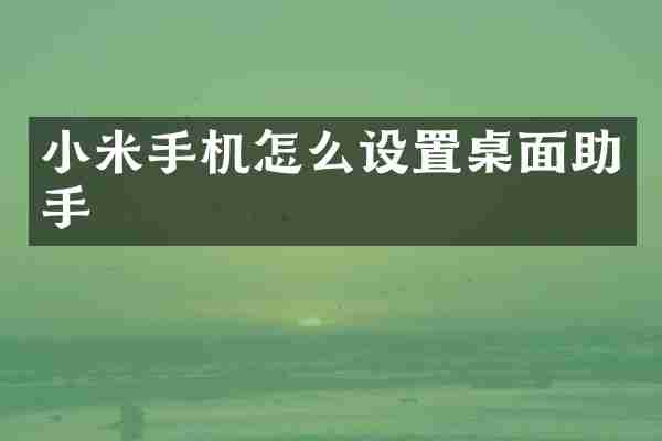 小米手机怎么设置桌面助手