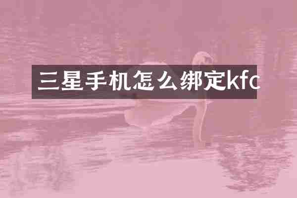 三星手机怎么绑定kfc