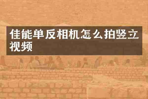 佳能单反相机怎么拍竖立视频