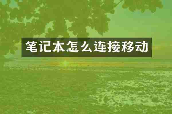 笔记本怎么连接移动