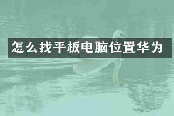 怎么找平板电脑位置华为