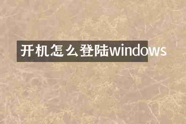 开机怎么登陆windows