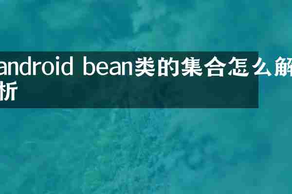 android bean类的集合怎么解析