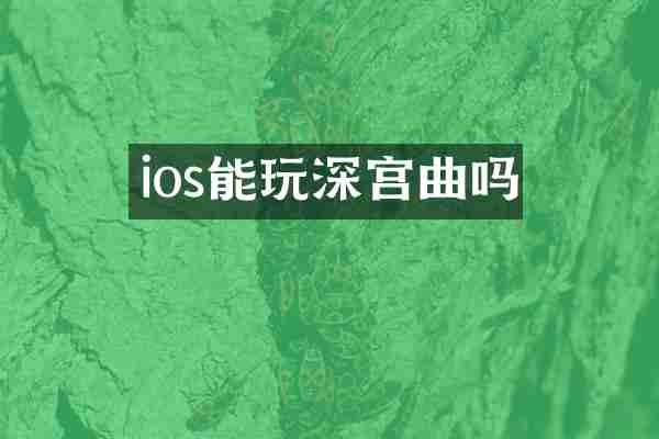 ios能玩深宫曲吗