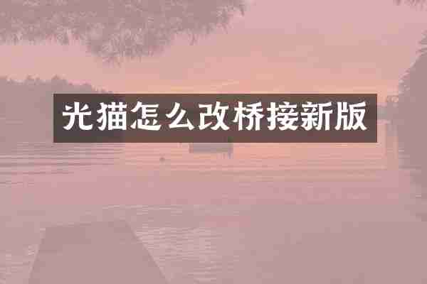 光猫怎么改桥接新版