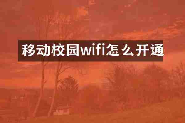 移动校园wifi怎么开通
