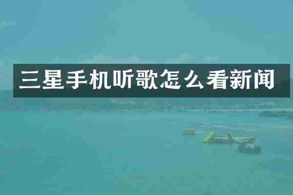 三星手机听歌怎么看新闻