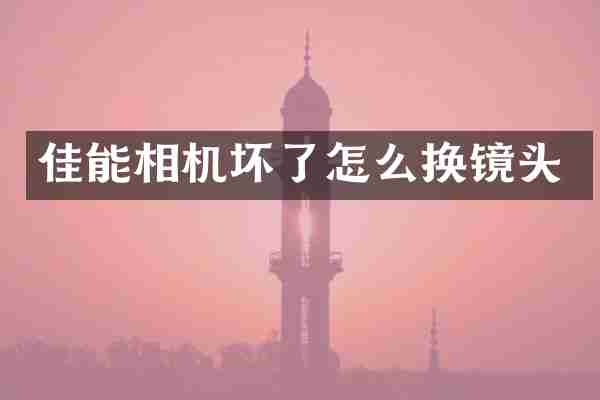 佳能相机坏了怎么换镜头
