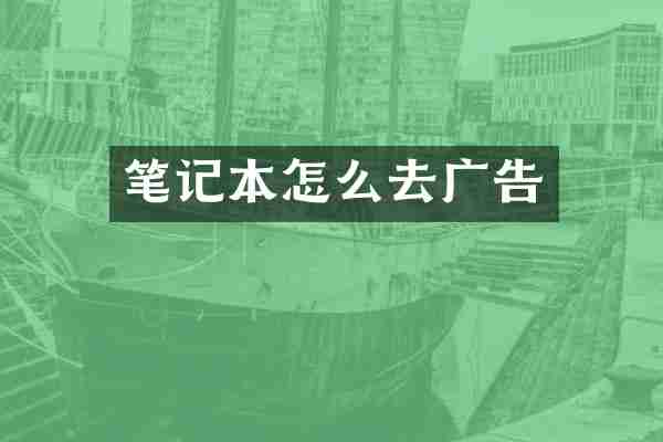 笔记本怎么去广告