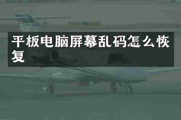 平板电脑屏幕乱码怎么恢复