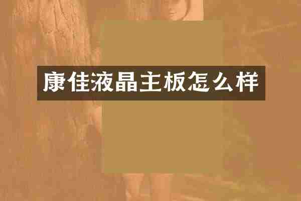 康佳液晶主板怎么样