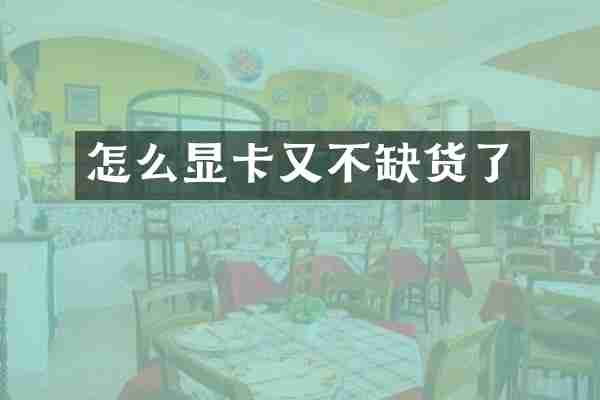 怎么显卡又不缺货了