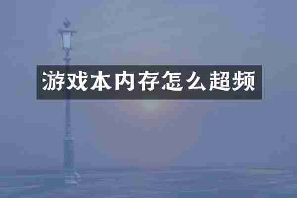 游戏本内存怎么超频