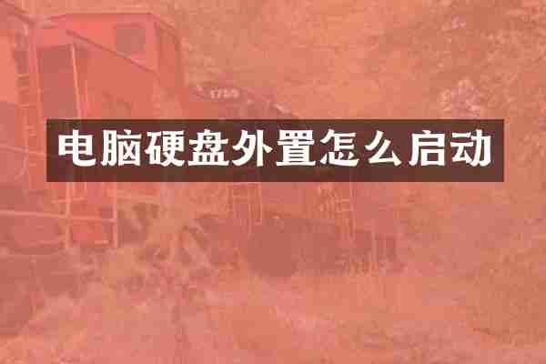 电脑硬盘外置怎么启动