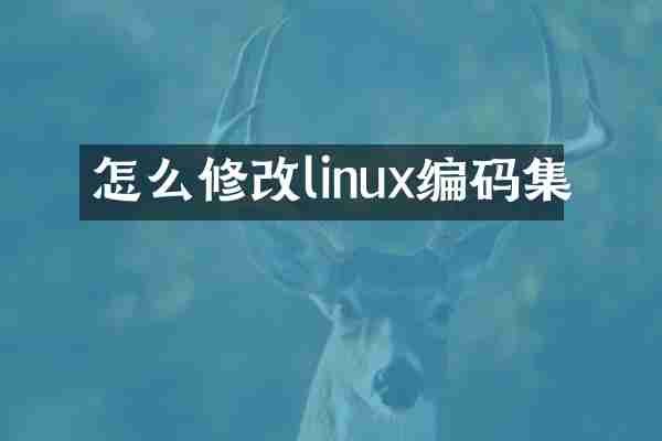 怎么修改linux编码集