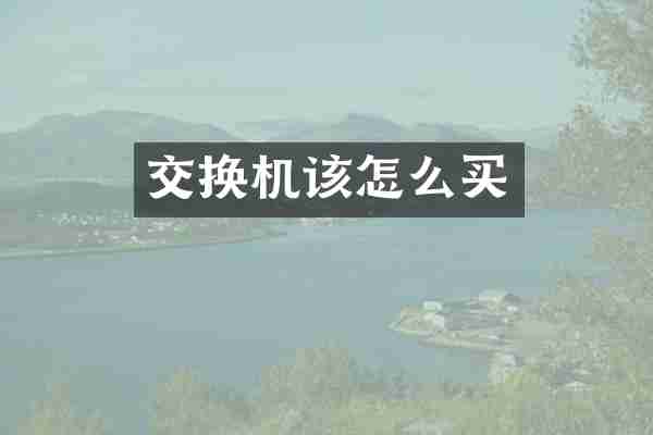 交换机该怎么买