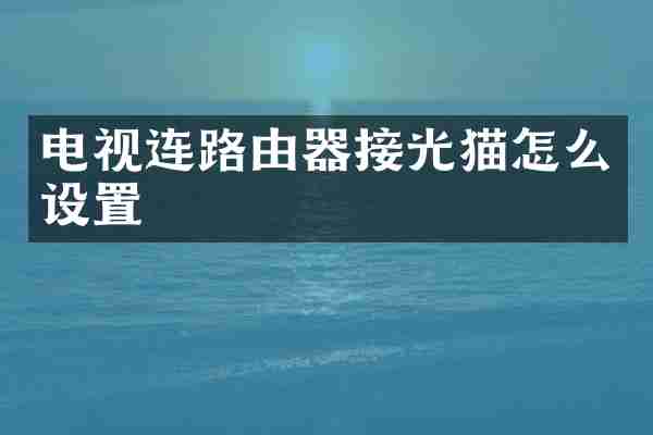 电视连路由器接光猫怎么设置
