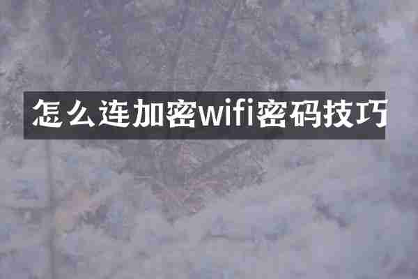 怎么连加密wifi密码技巧