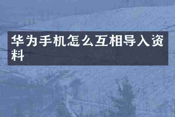 华为手机怎么互相导入资料