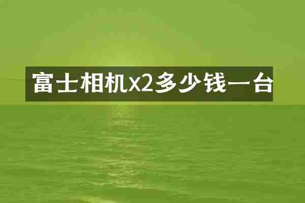 富士相机x2多少钱一台