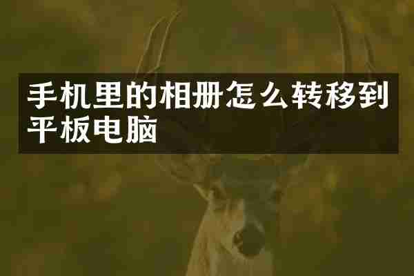 手机里的相册怎么转移到平板电脑