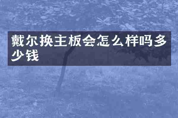 戴尔换主板会怎么样吗多少钱