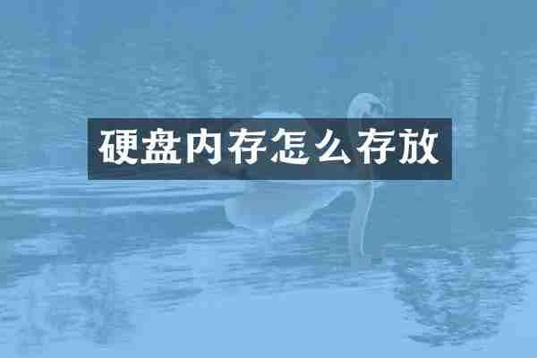 硬盘内存怎么存放