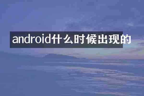 android什么时候出现的
