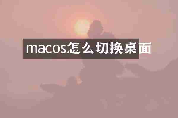 macos怎么切换桌面