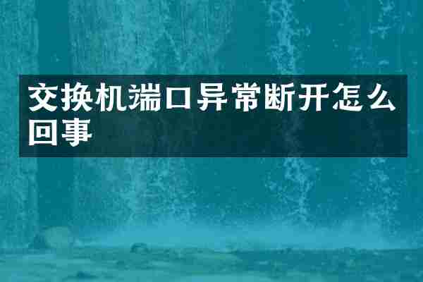 交换机端口异常断开怎么回事