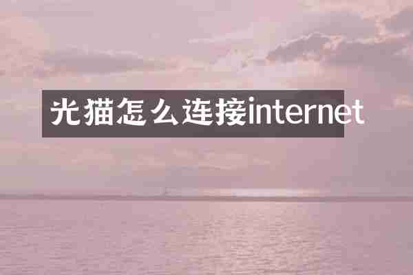 光猫怎么连接internet