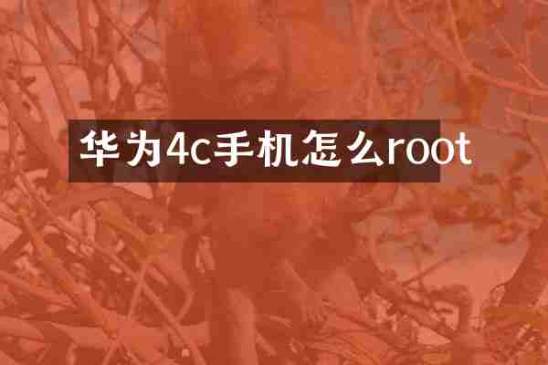 华为4c手机怎么root