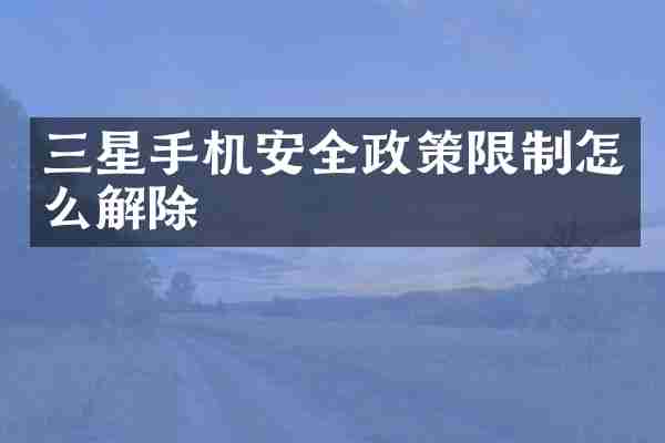 三星手机安全政策限制怎么解除