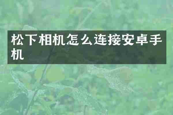 松下相机怎么连接安卓手机